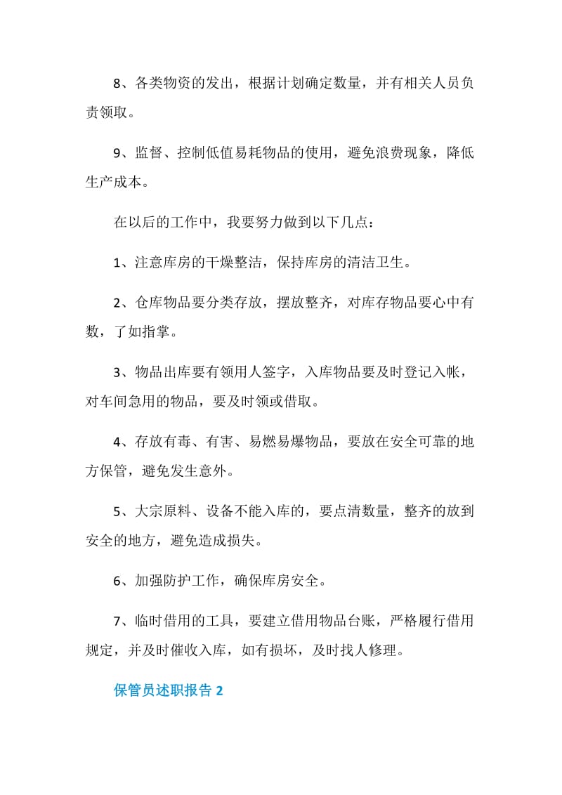 库房保管员个人工作述职报告.doc_第2页