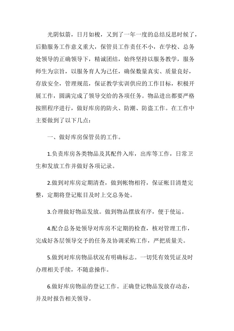 库房保管员个人工作述职报告.doc_第3页