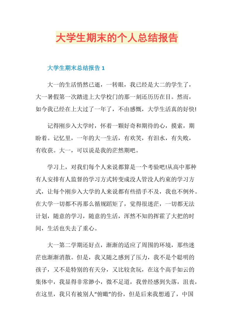 大学生期末的个人总结报告.doc_第1页