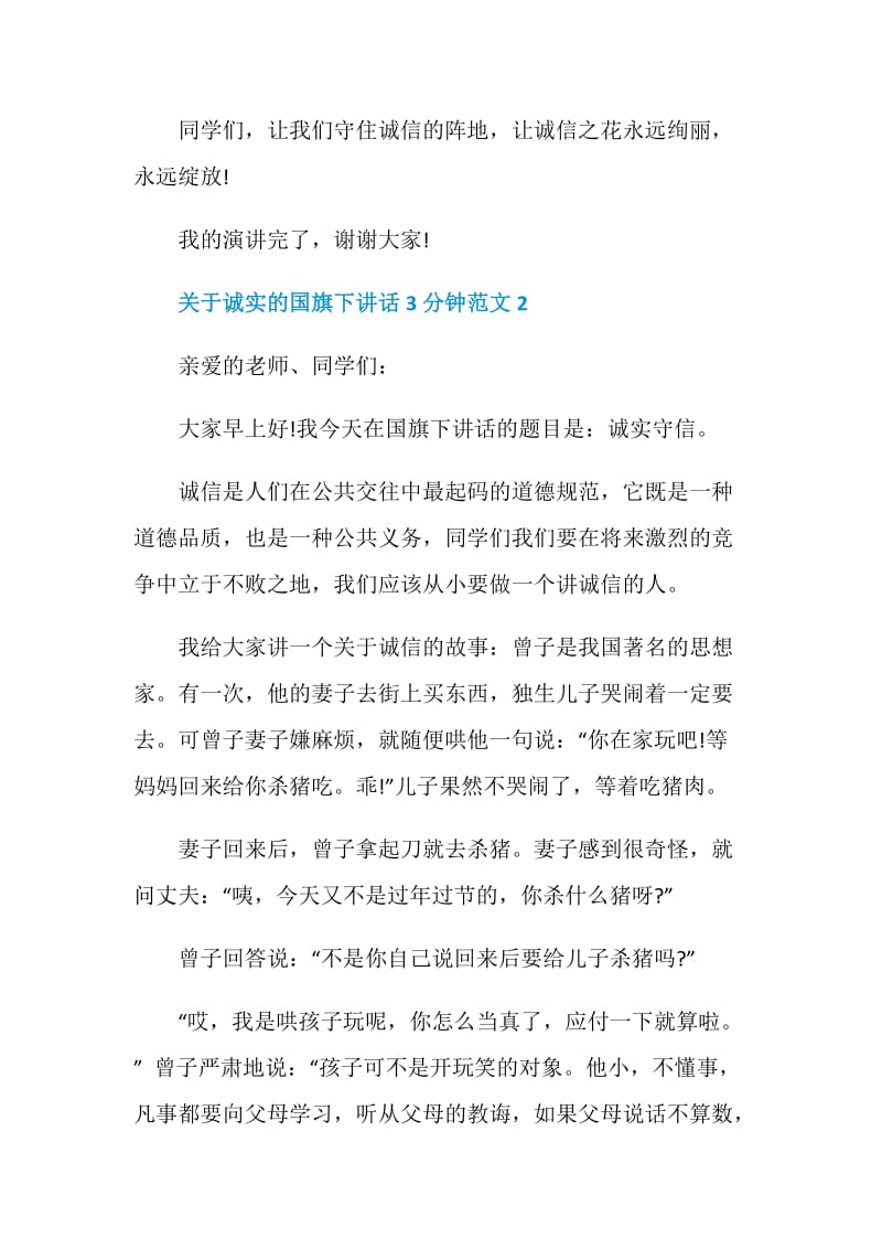 关于诚实的国旗下讲话3分钟范文.doc_第3页