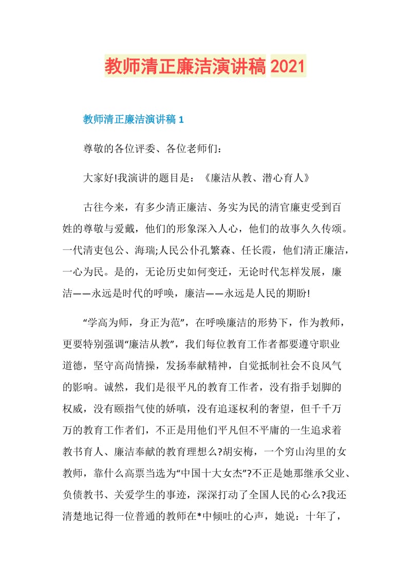 教师清正廉洁演讲稿2021.doc_第1页