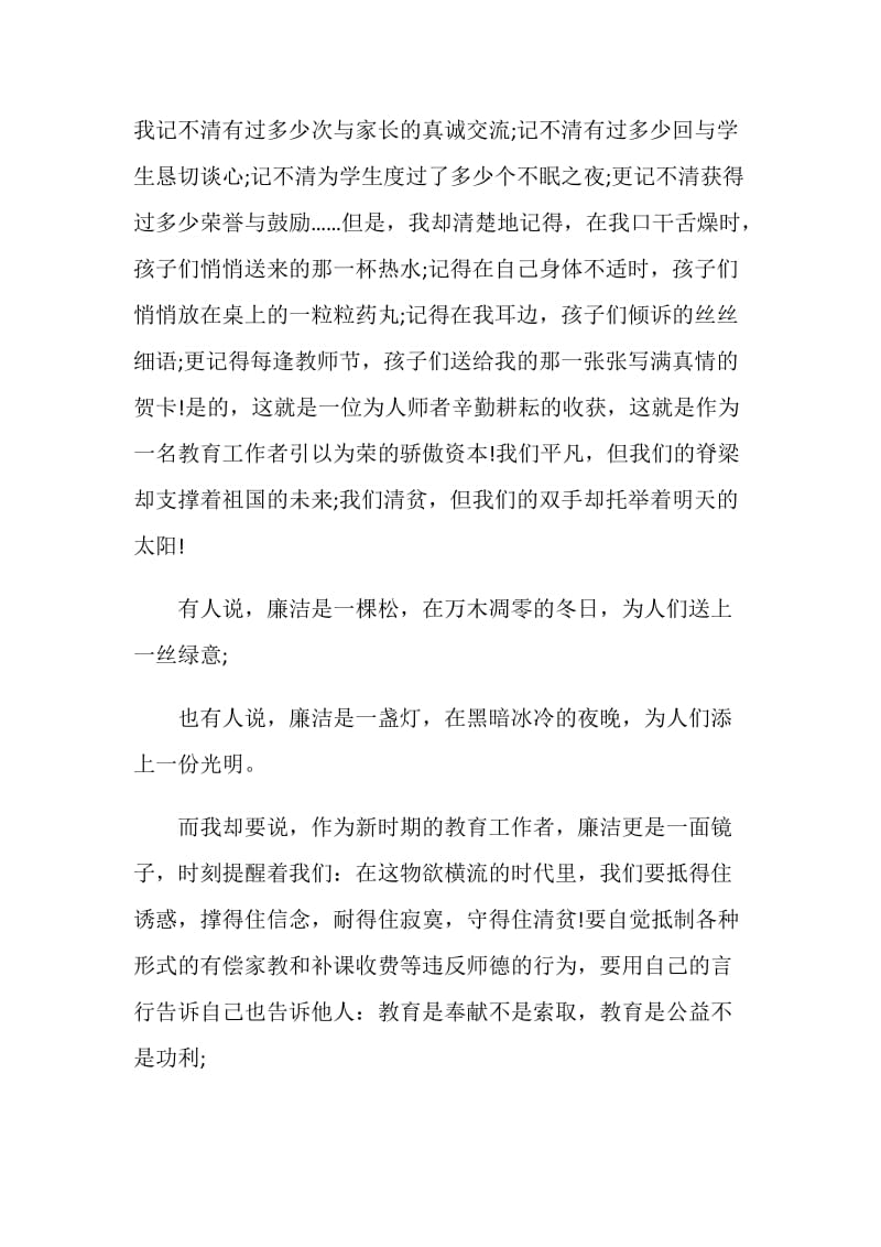 教师清正廉洁演讲稿2021.doc_第2页