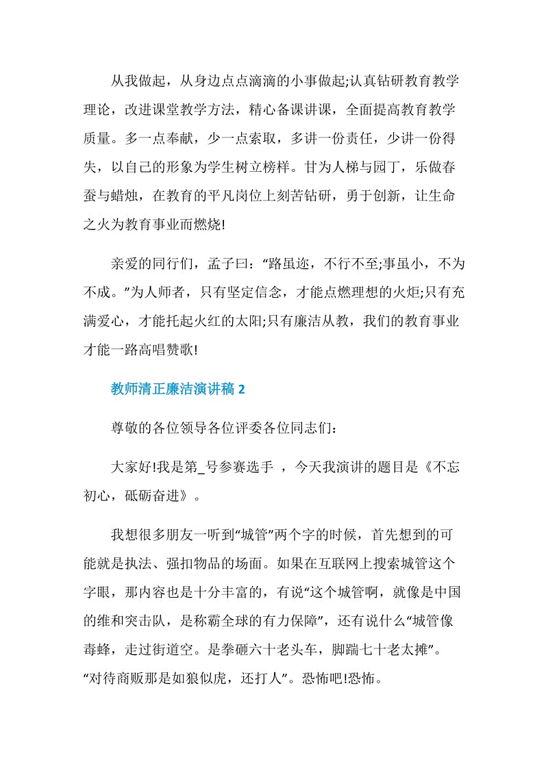 教师清正廉洁演讲稿2021.doc_第3页