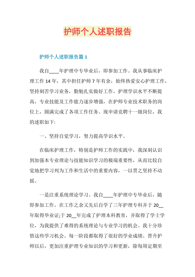 护师个人述职报告.doc_第1页