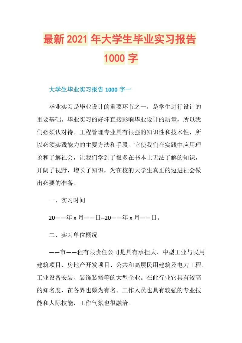 最新2021年大学生毕业实习报告1000字.doc_第1页