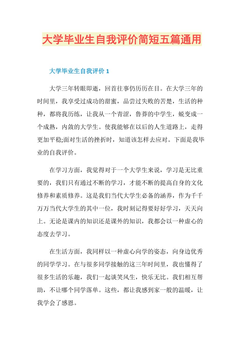 大学毕业生自我评价简短五篇通用.doc_第1页