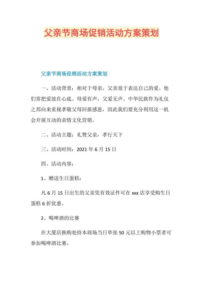 父亲节商场促销活动方案策划.doc_第1页