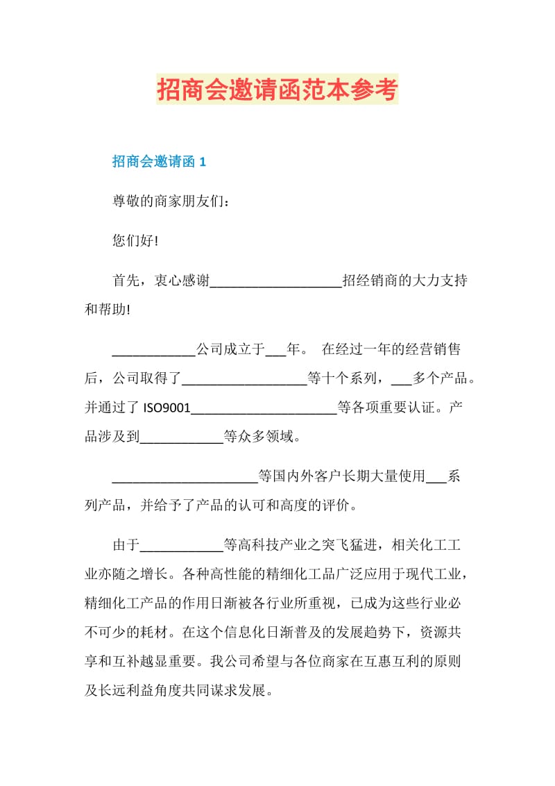 招商会邀请函范本参考.doc_第1页