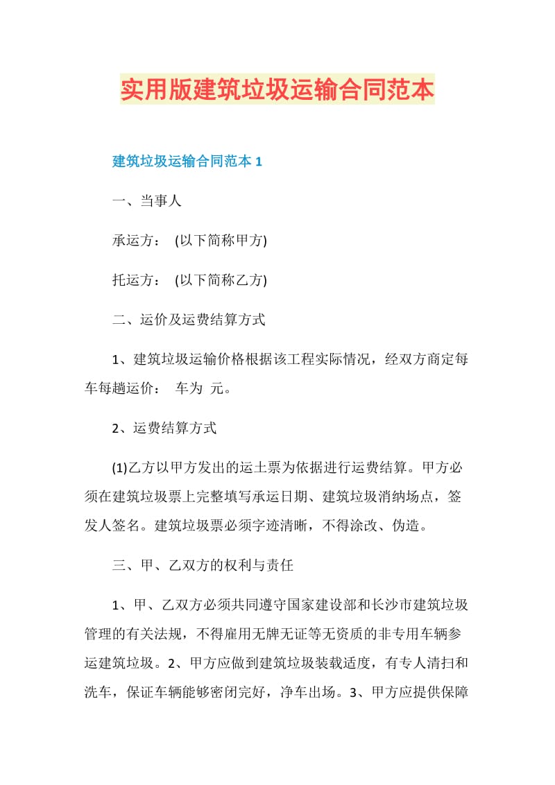 实用版建筑垃圾运输合同范本.doc_第1页