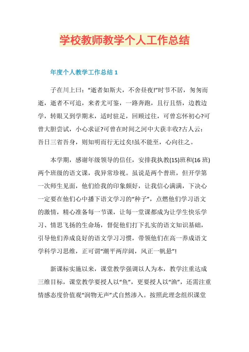 学校教师教学个人工作总结.doc_第1页