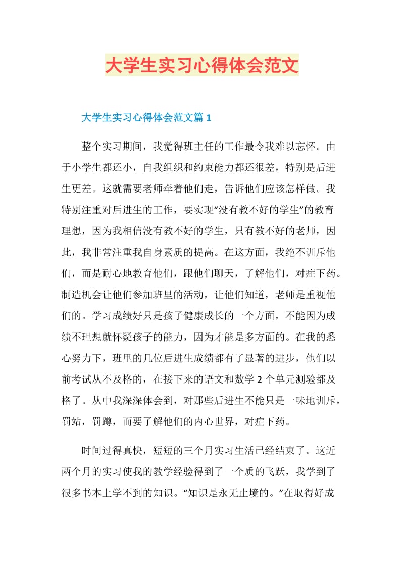 大学生实习心得体会范文.doc_第1页