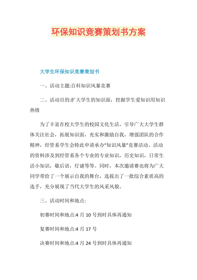 环保知识竞赛策划书方案.doc_第1页