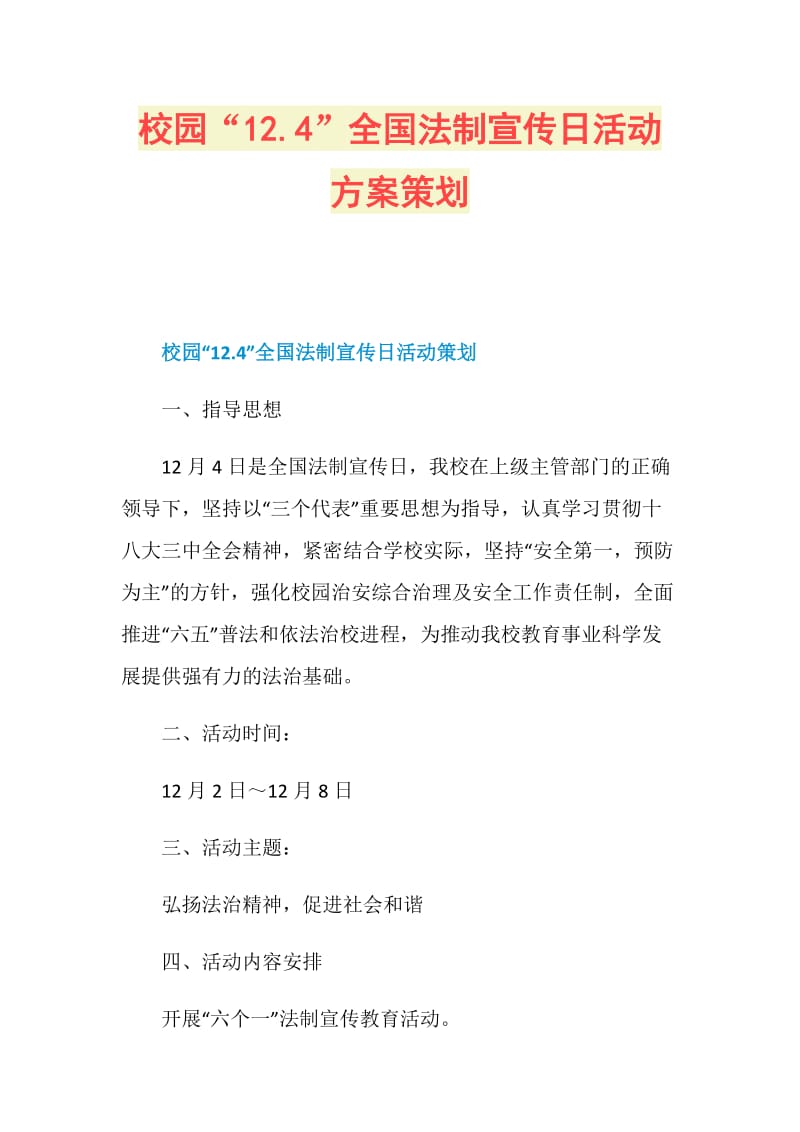 校园“12.4”全国法制宣传日活动方案策划.doc_第1页