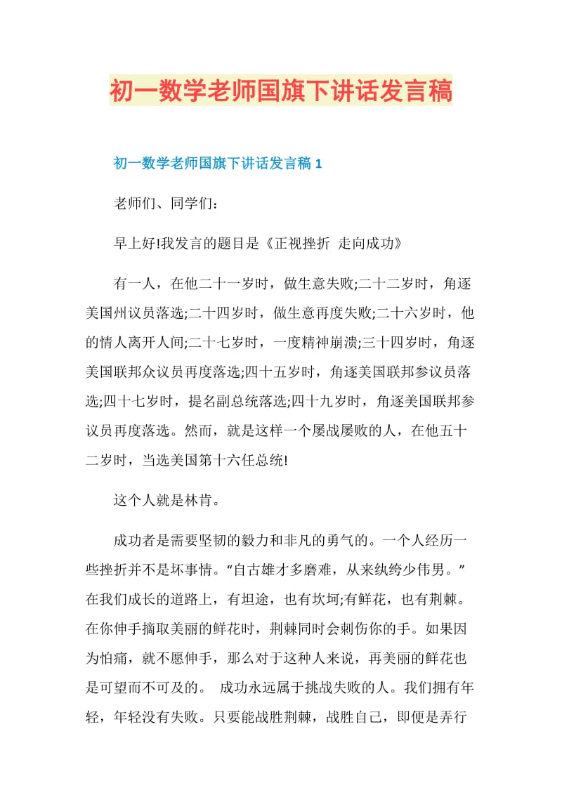 初一数学老师国旗下讲话发言稿.doc_第1页