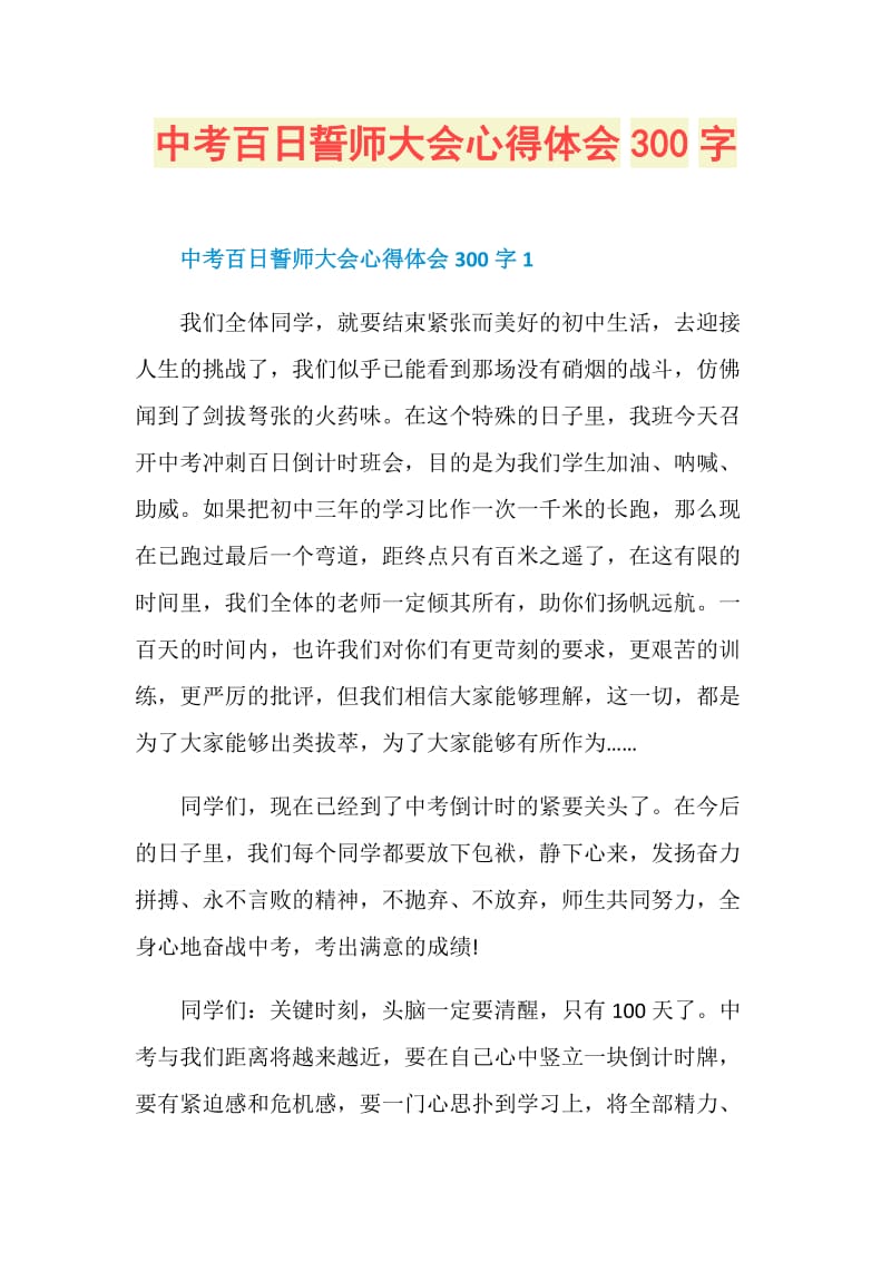 中考百日誓师大会心得体会300字.doc_第1页