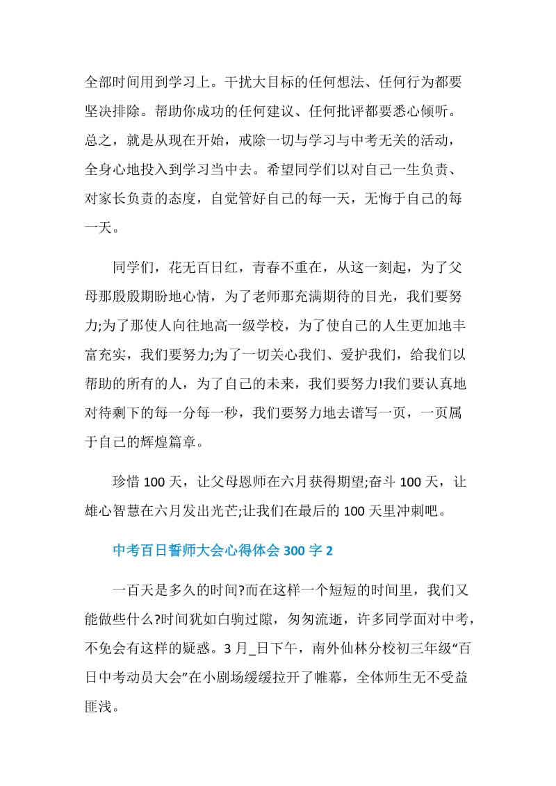 中考百日誓师大会心得体会300字.doc_第2页