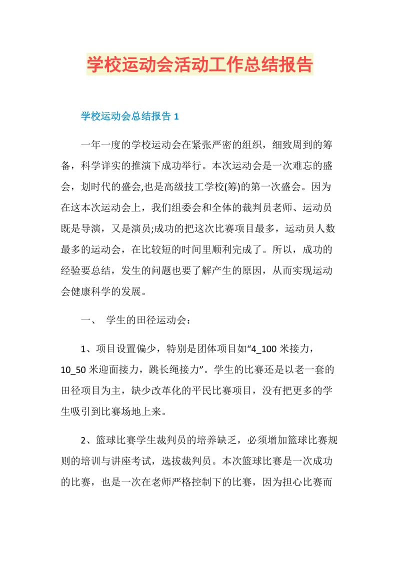 学校运动会活动工作总结报告.doc_第1页