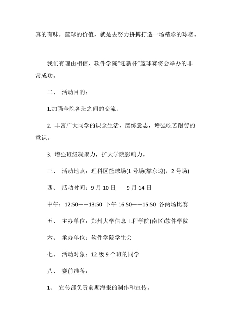 大学迎新杯篮球赛策划书.doc_第2页