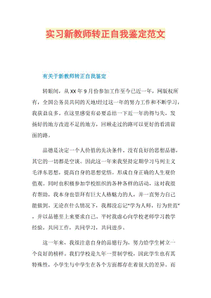 实习新教师转正自我鉴定范文.doc