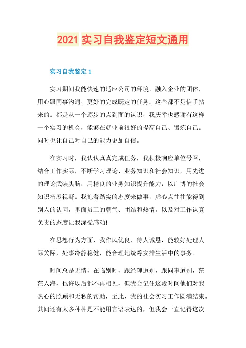 2021实习自我鉴定短文通用.doc_第1页