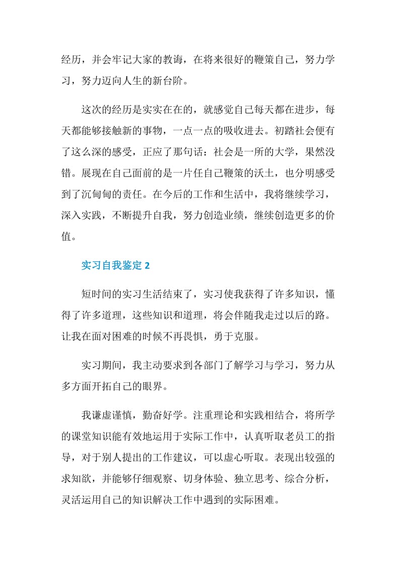 2021实习自我鉴定短文通用.doc_第2页