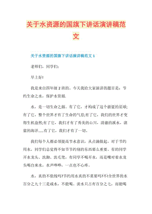 关于水资源的国旗下讲话演讲稿范文.doc