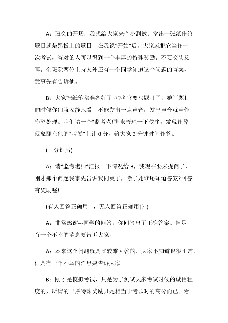 关于诚信为主题的班会的开幕词范文.doc_第2页