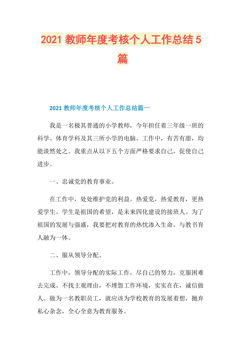 2021教师年度考核个人工作总结5篇.doc_第1页