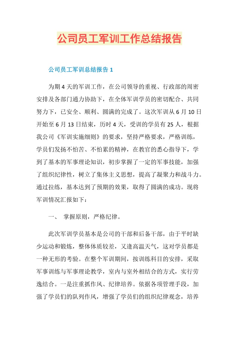 公司员工军训工作总结报告.doc_第1页