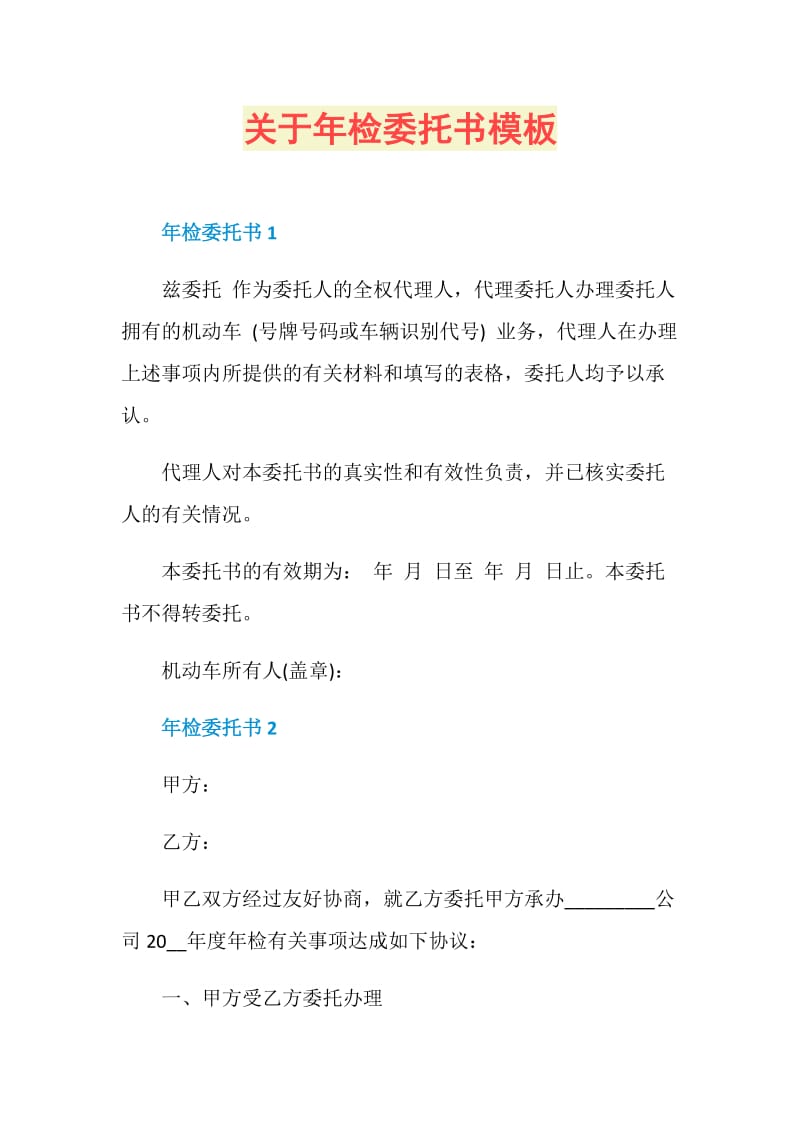 关于年检委托书模板.doc_第1页