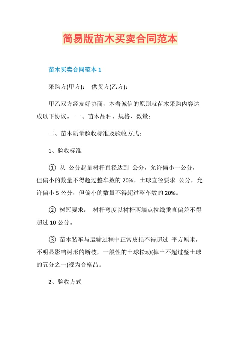 简易版苗木买卖合同范本.doc_第1页