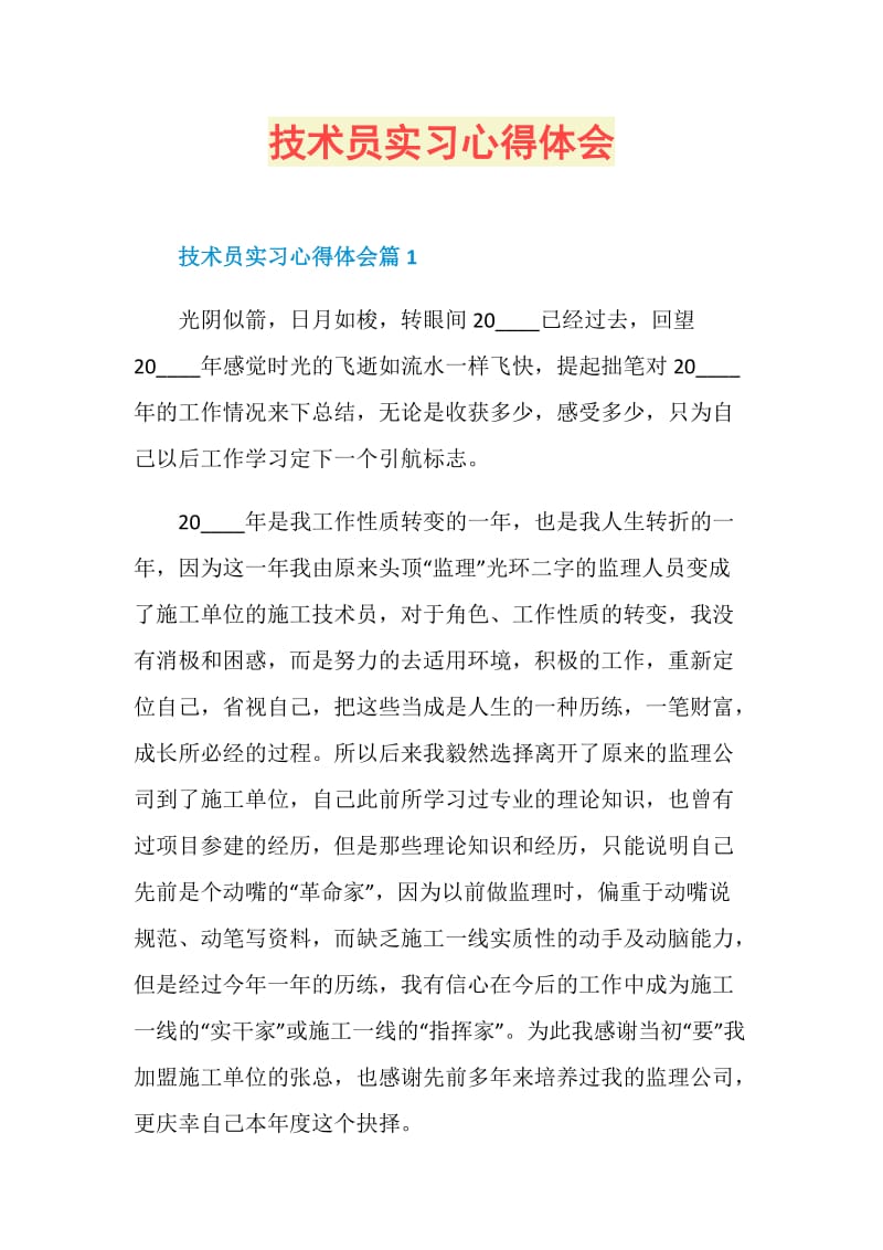 技术员实习心得体会.doc_第1页