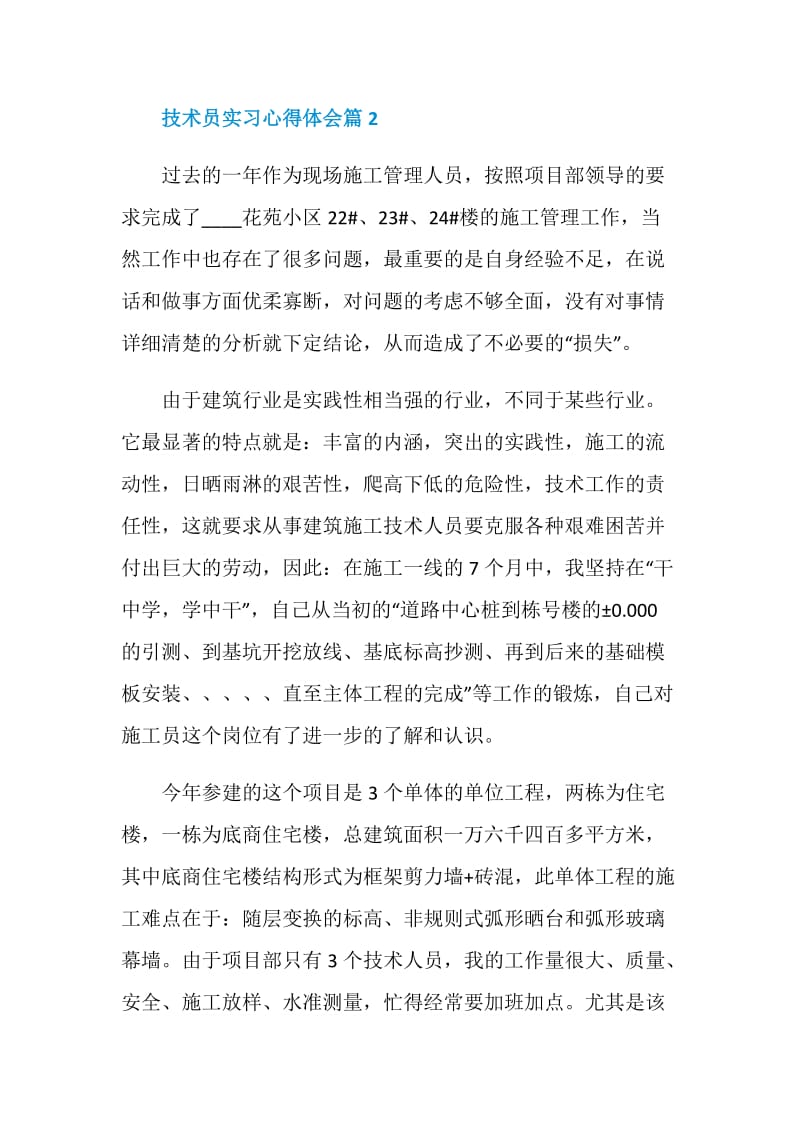 技术员实习心得体会.doc_第2页