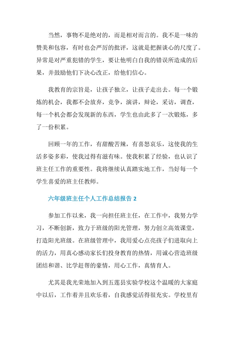 六年级班主任个人工作总结报告.doc_第3页