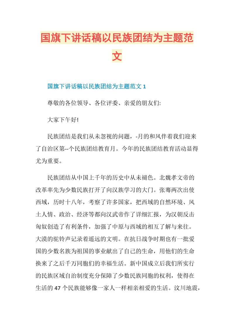 国旗下讲话稿以民族团结为主题范文.doc_第1页