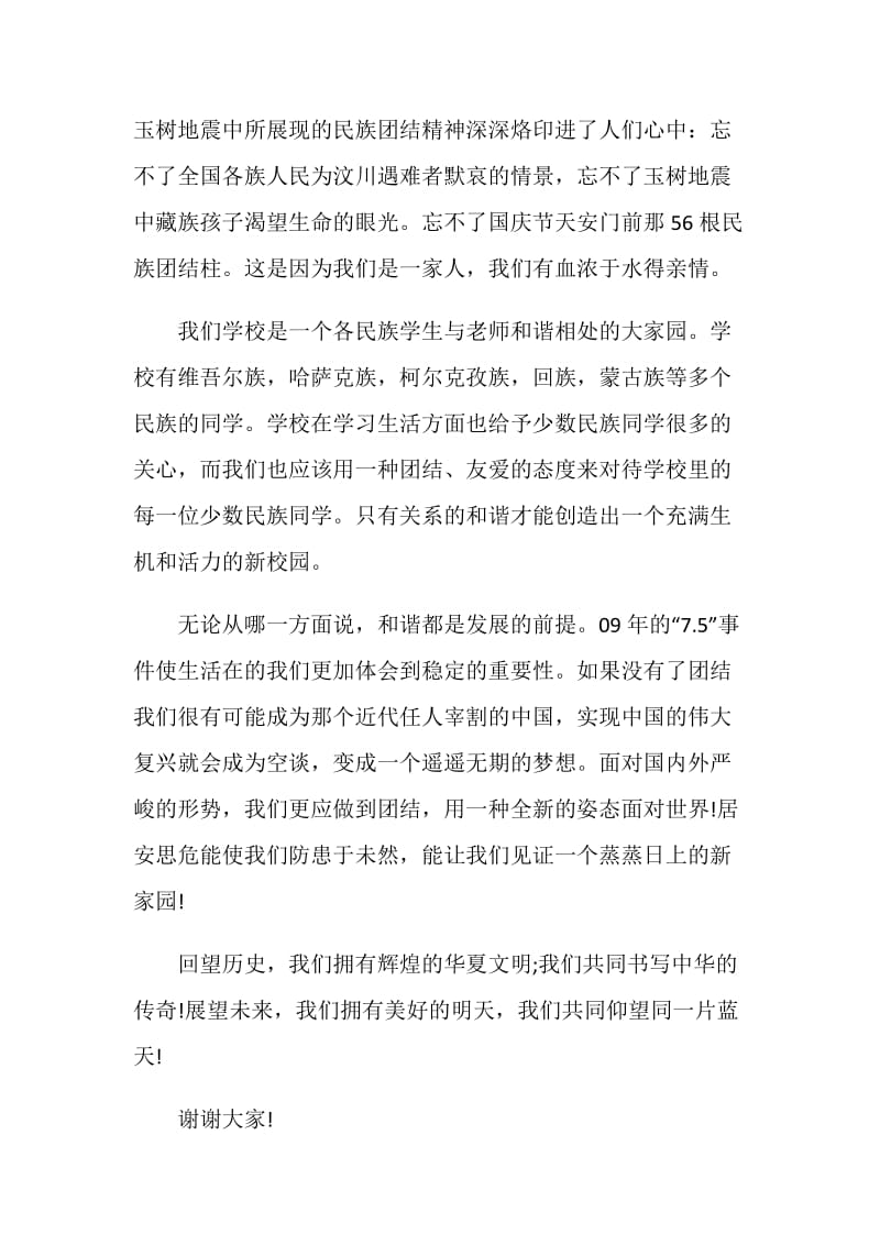 国旗下讲话稿以民族团结为主题范文.doc_第2页