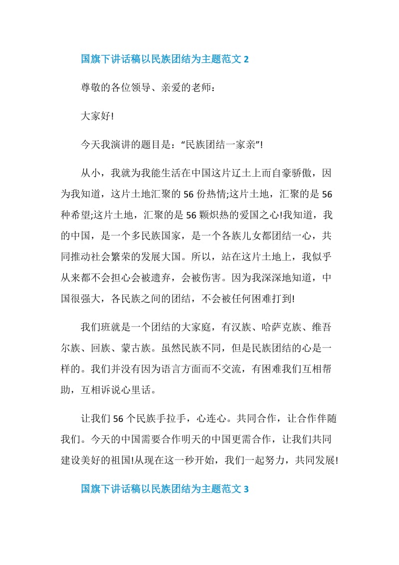 国旗下讲话稿以民族团结为主题范文.doc_第3页