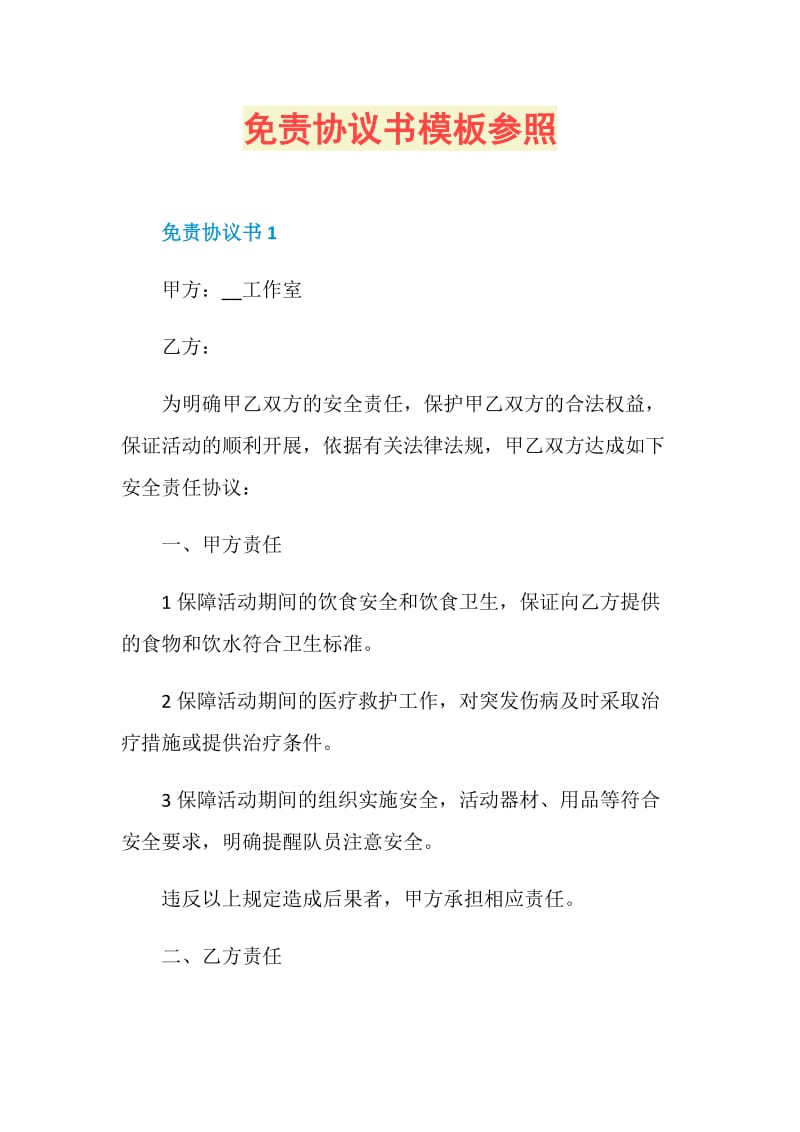 免责协议书模板参照.doc_第1页