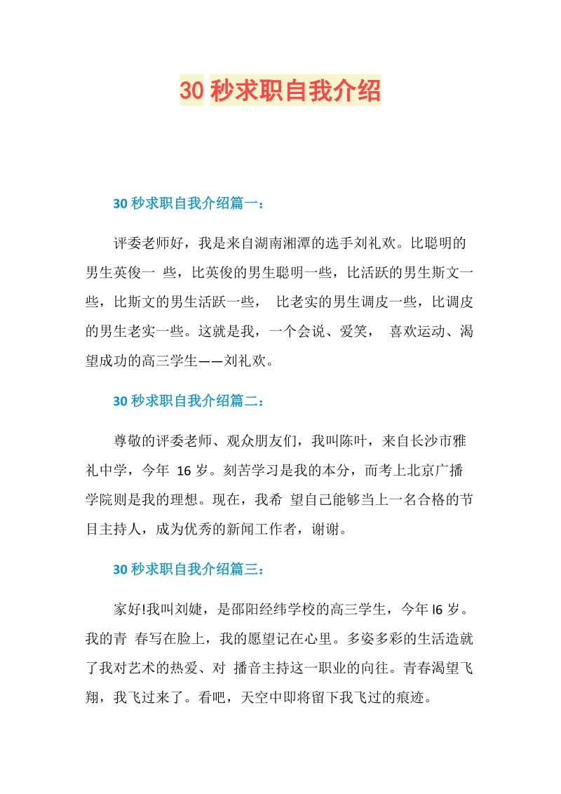 30秒求职自我介绍.doc_第1页