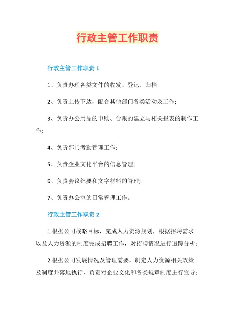 行政主管工作职责.doc_第1页