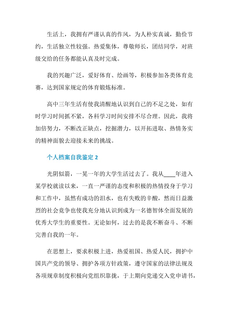 个人档案自我鉴定示例范文五篇.doc_第2页