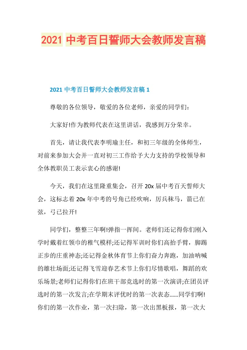 2021中考百日誓师大会教师发言稿.doc_第1页