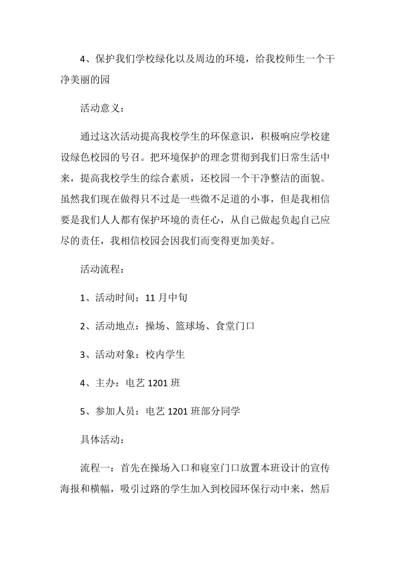 大学生关于环保策划书范本.doc_第2页