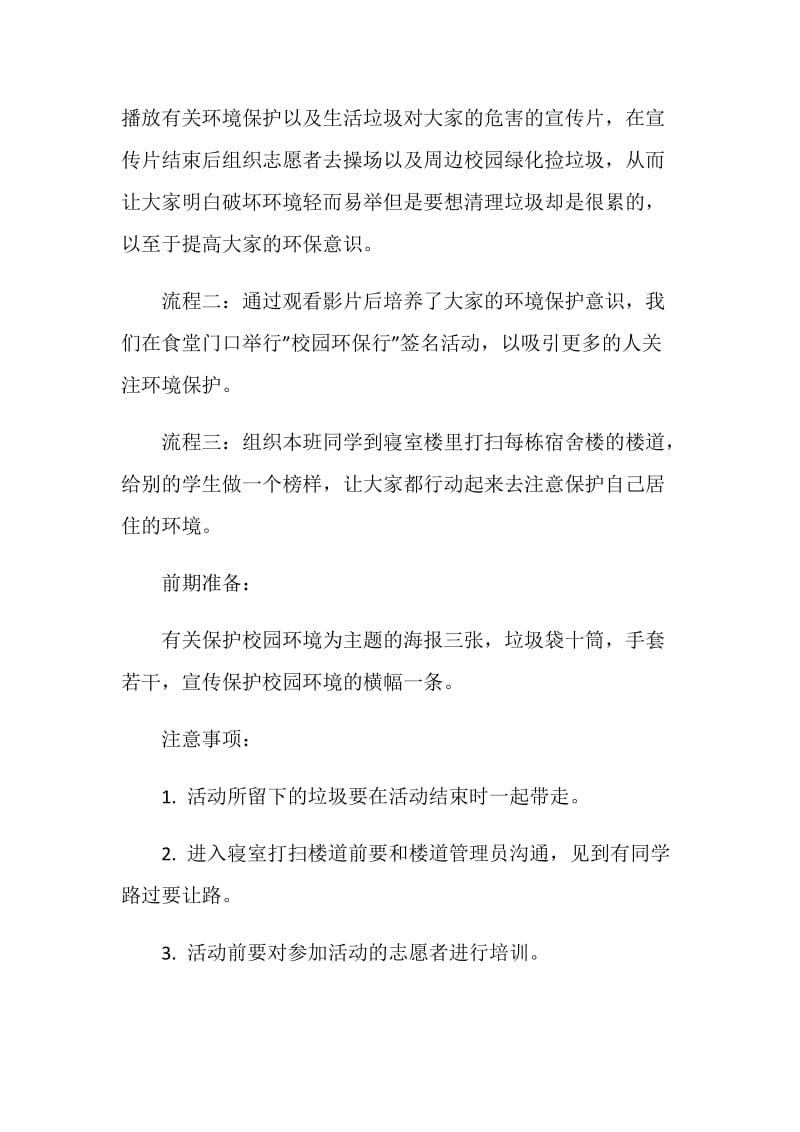 大学生关于环保策划书范本.doc_第3页