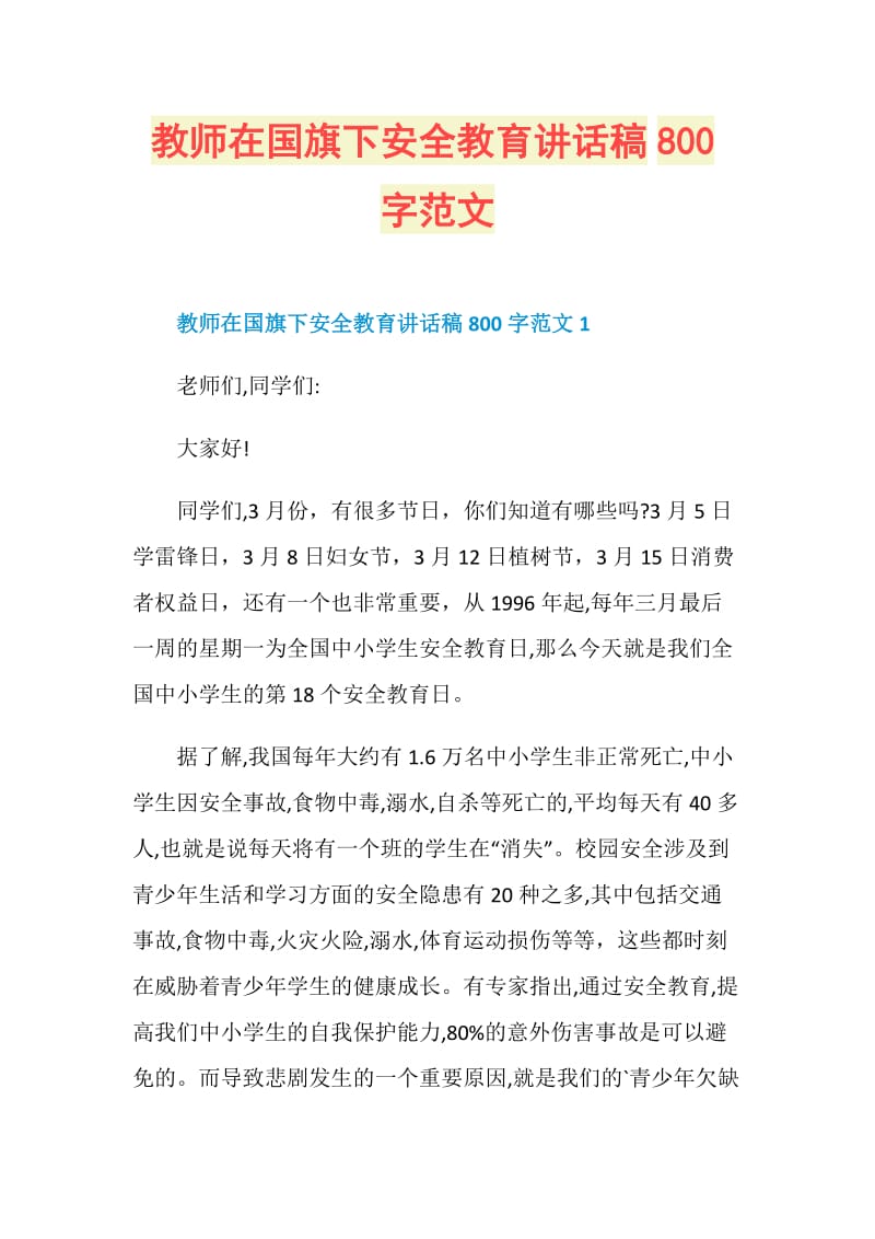 教师在国旗下安全教育讲话稿800字范文.doc_第1页