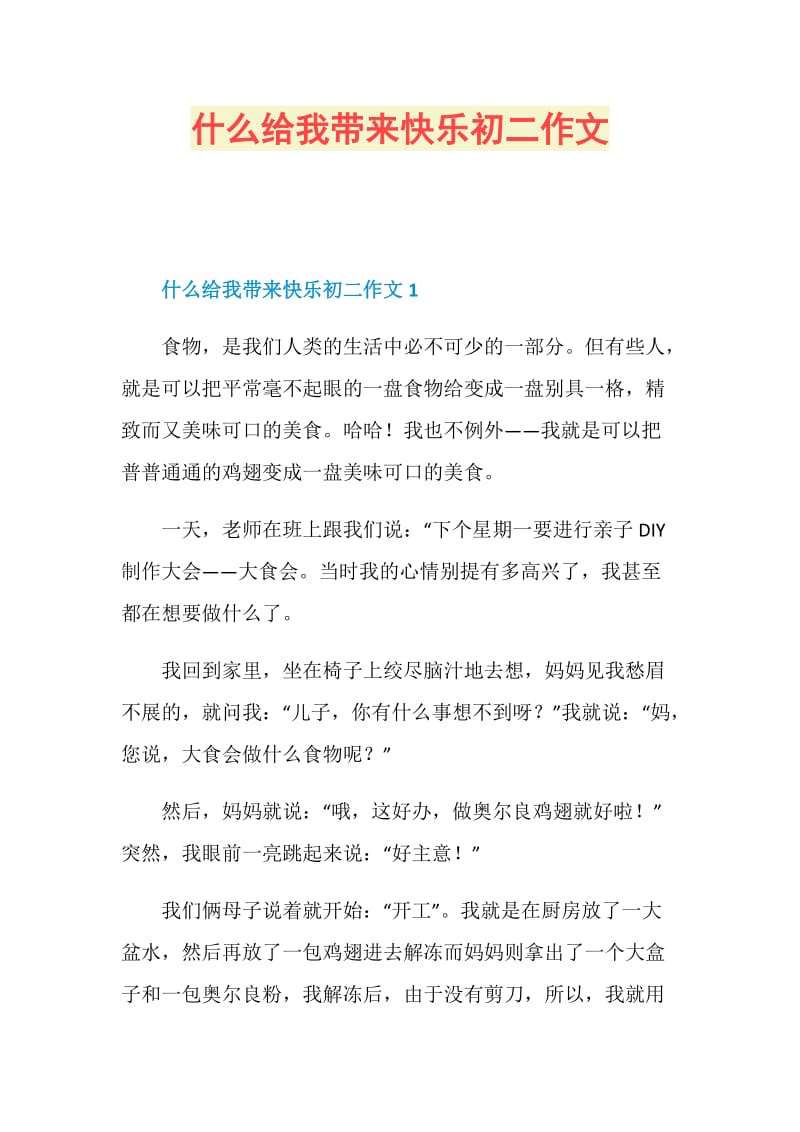 什么给我带来快乐初二作文.doc_第1页