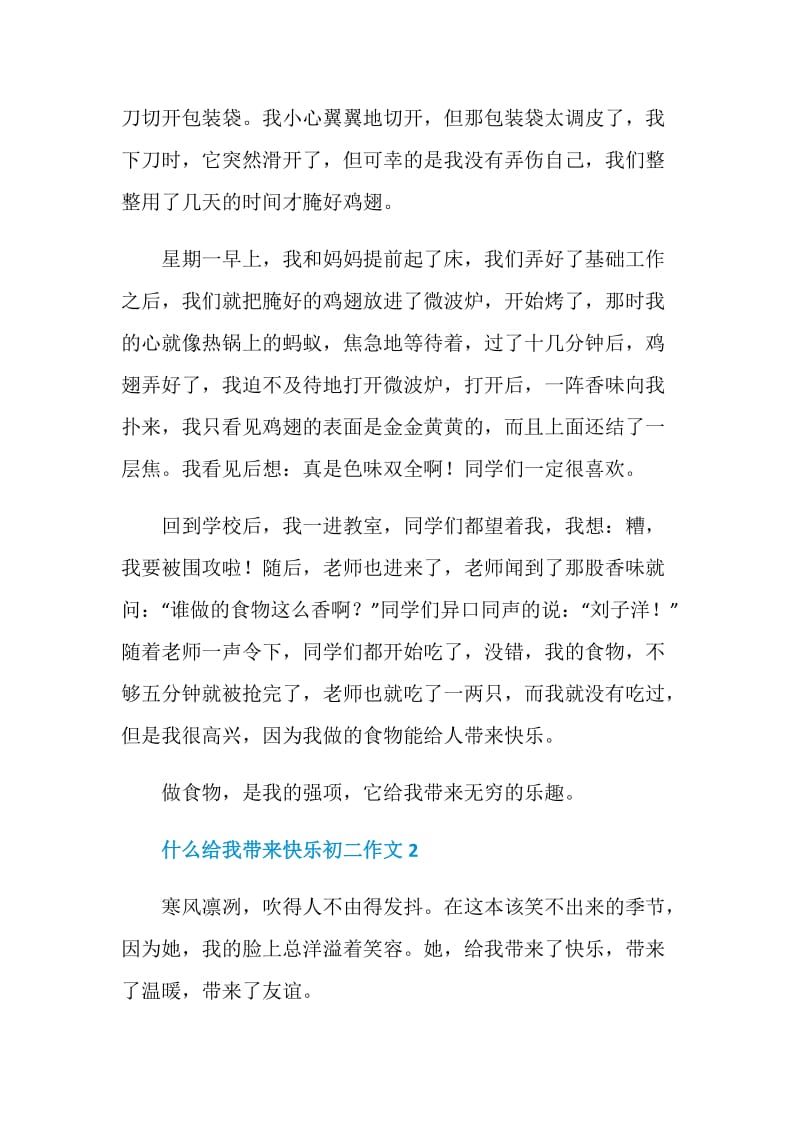 什么给我带来快乐初二作文.doc_第2页