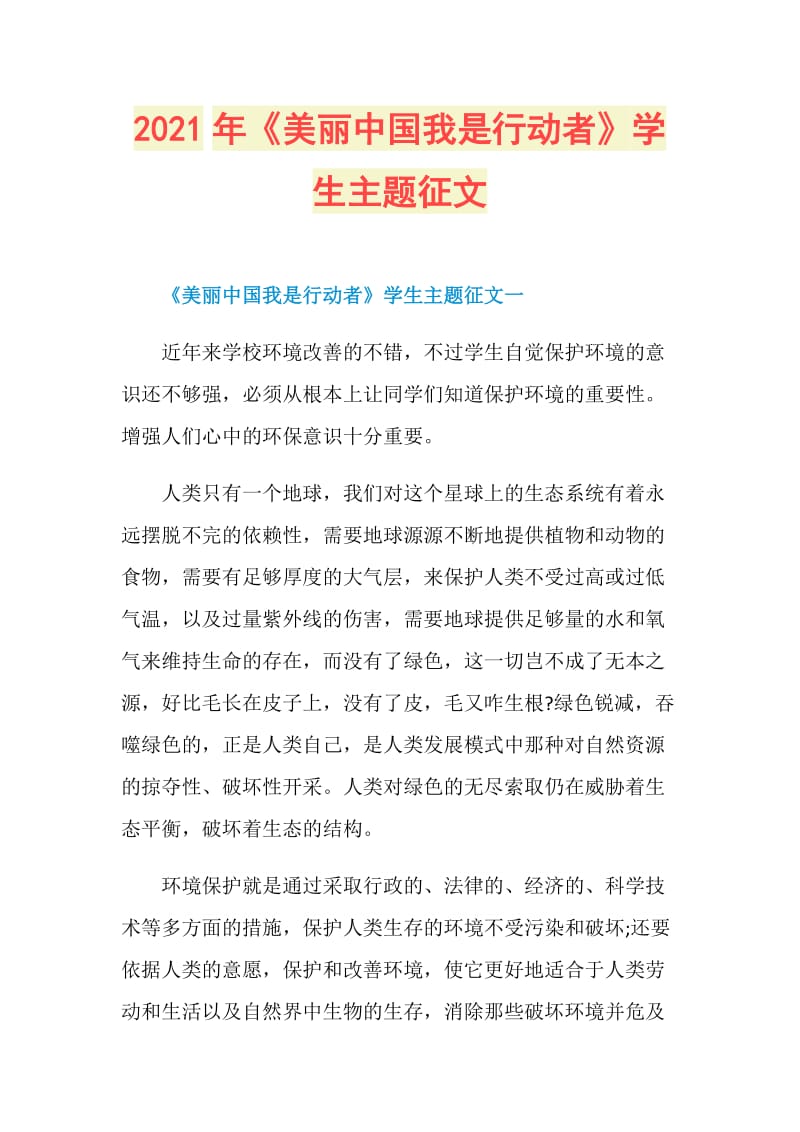 2021年《美丽中国我是行动者》学生主题征文.doc_第1页