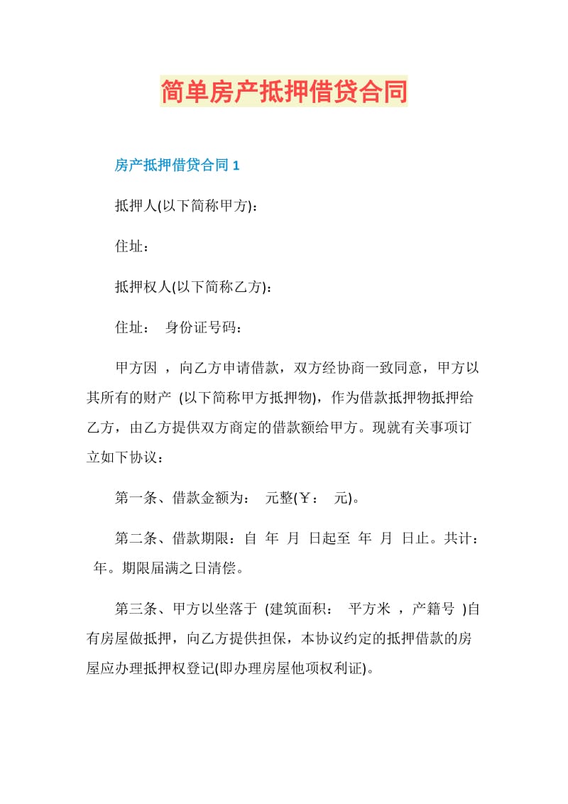 简单房产抵押借贷合同.doc_第1页