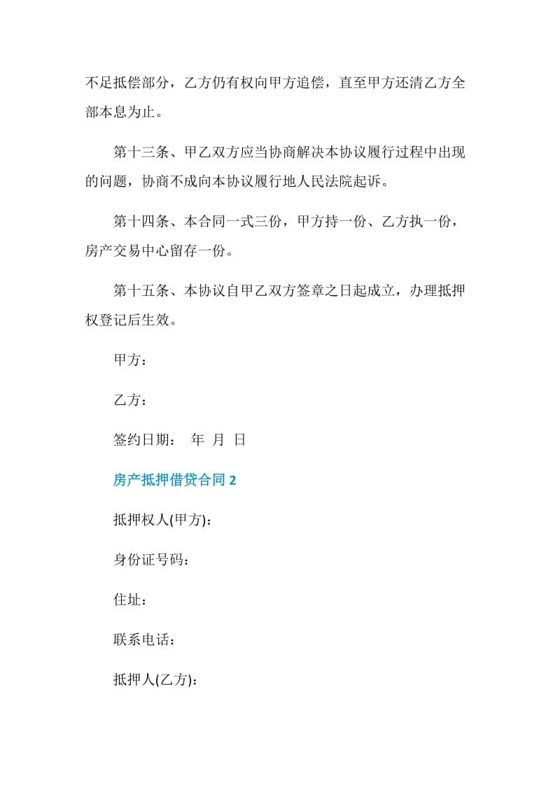 简单房产抵押借贷合同.doc_第3页